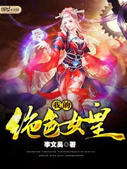 《我的绝色女皇》小说封面