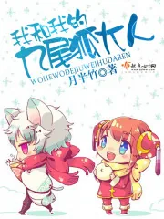 《我和我的九尾狐大人》小说封面