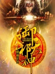 《御天邪神》小说封面