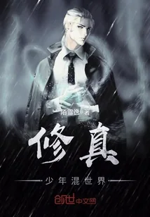 《修真少年混世界》小说封面