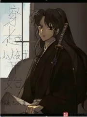 《穿越从犬夜叉开始》小说封面