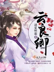 《云良卿》小说封面