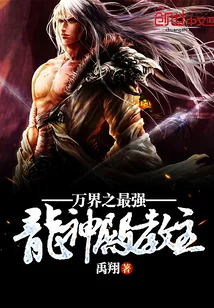 《万界之最强龙神殿教主》小说封面
