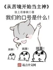 《从苦境开始当主神》小说封面