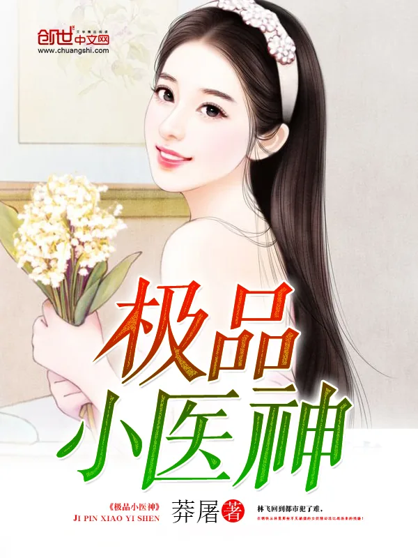 《极品小医神》小说封面