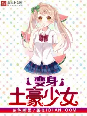 《变身土豪少女》小说封面