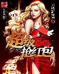 《超级抢红包系统》小说封面
