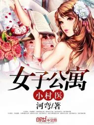 《女子公寓小村医》小说封面