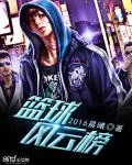 《篮球风云榜》小说封面