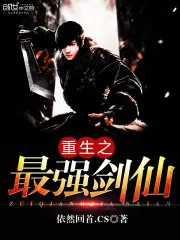 《重生之最强剑仙》小说封面