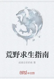 《荒野求生指南》小说封面