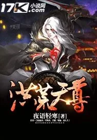 《洪荒天尊》小说封面
