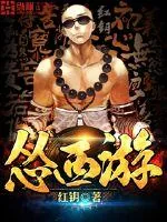 《怂西游》小说封面