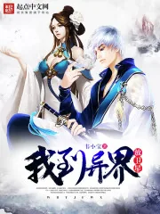 《我到异界放卫星》小说封面