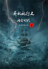 《异星霸途之淘金时代》小说封面
