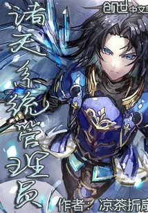 《诸天系统管理员》小说封面