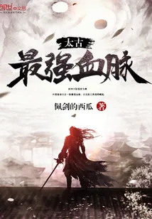 《太古最强血脉》小说封面