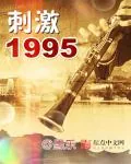 《刺激1995》小说封面