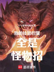 《我的技能栏里全是怪物招》小说封面