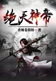《绝天神帝》小说封面