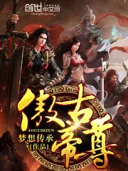 《傲古帝尊》小说封面