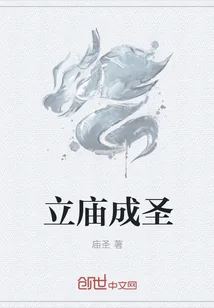 《立庙成圣》小说封面