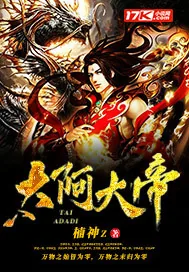 《太阿大帝》小说封面