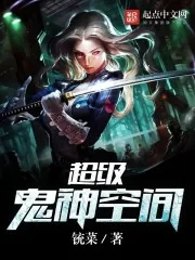 《超级鬼神空间》小说封面