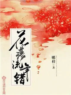 《花落流年错》小说封面