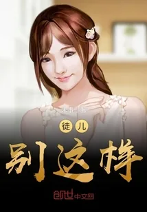 《徒儿，别这样》小说封面