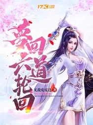 《梦回六道轮回》小说封面