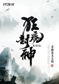 《狂魔封神》小说封面
