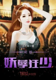 《花都妖孽狂少》小说封面
