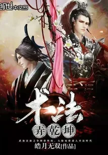 《术法弄乾坤》小说封面