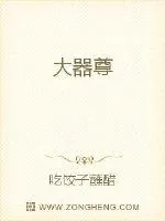 《大器尊》小说封面