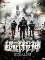 《超武枪神》小说封面