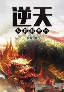 《逆天从复制开始》小说封面