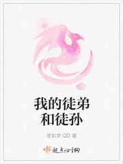 《我的徒弟和徒孙》小说封面