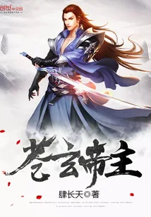《苍玄帝主》小说封面