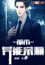 《都市异能宗师》小说封面