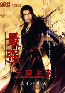 《最强天庭主宰》小说封面
