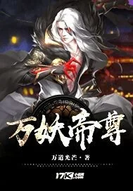 《万妖帝尊》小说封面