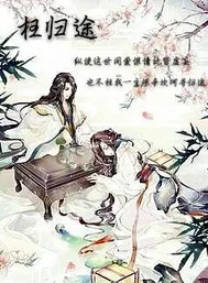 《枉归途》小说封面