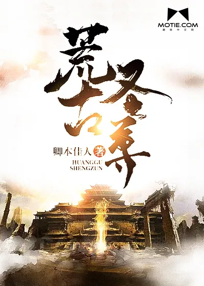 《荒古圣尊》小说封面