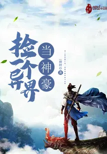 《捡一个异界当神豪》小说封面