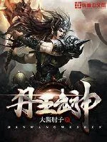 《丹王武神》小说封面