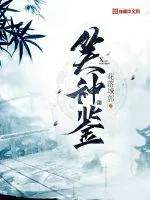 《笑神鉴》小说封面