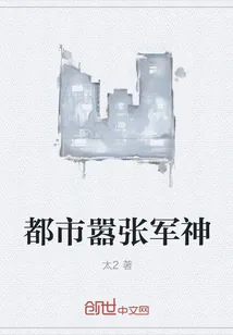 《都市嚣张军神》小说封面