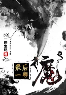 《最后一尊魔》小说封面