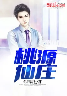 《桃源仙庄》小说封面